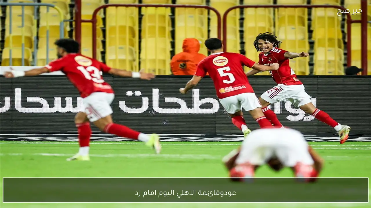 عودة زيزو.. قائمة الاهلي اليوم امام زد اليوم في الدوري المصري الممتاز