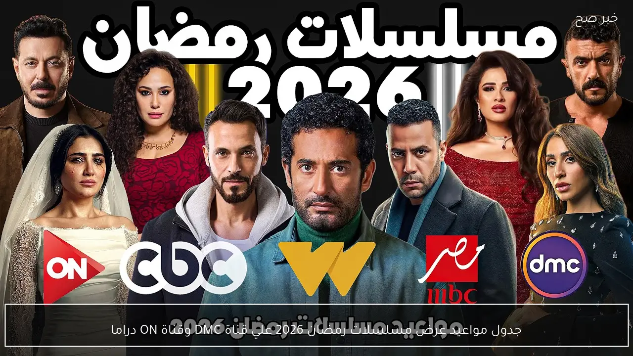 جدول مواعيد عرض مسلسلات رمضان 2026 علي قناة DMC وقناة ON دراما