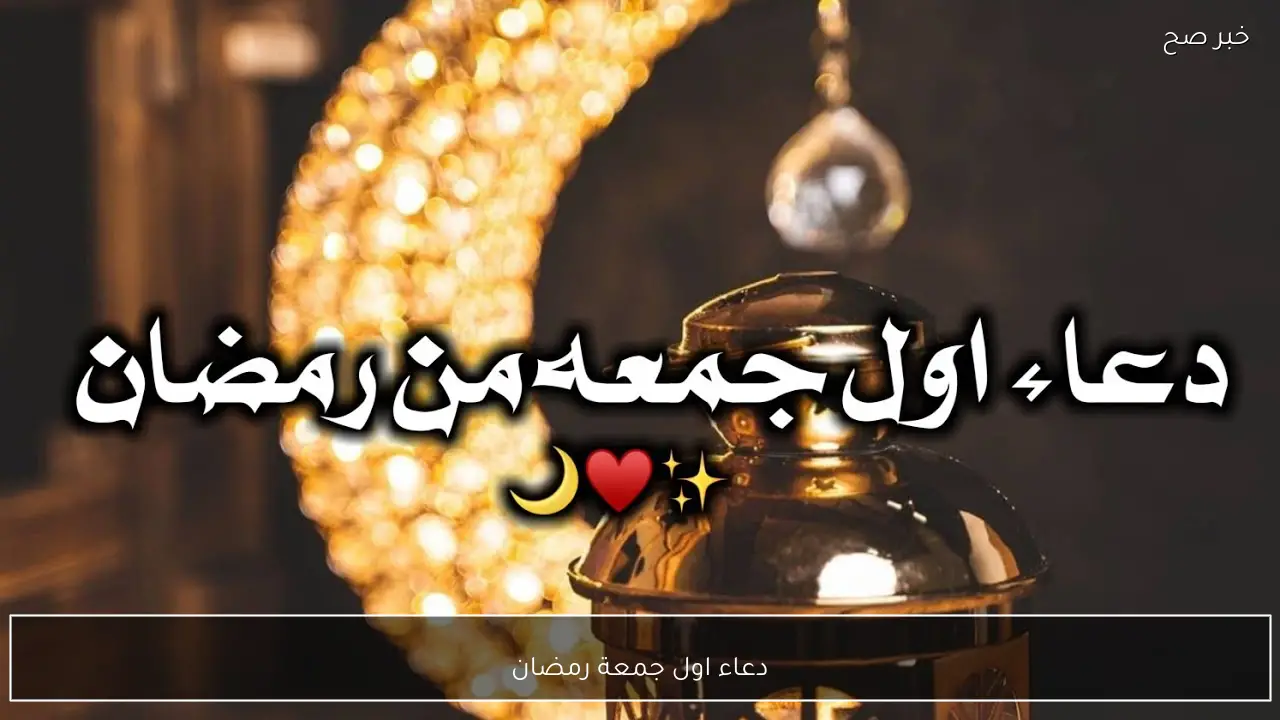 “رددة الآن”.. دعاء اول جمعة رمضان.. أفضل الأدعية لطلب المغفرة والرزق والبركة في هذا اليوم الفضيل