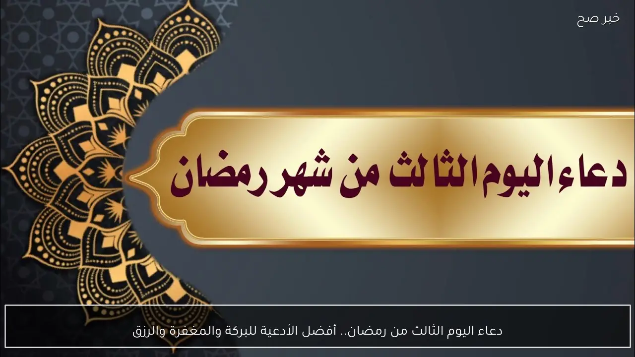 “ردده الآن” دعاء اليوم الثالث من رمضان.. أفضل الأدعية للبركة والمغفرة والرزق