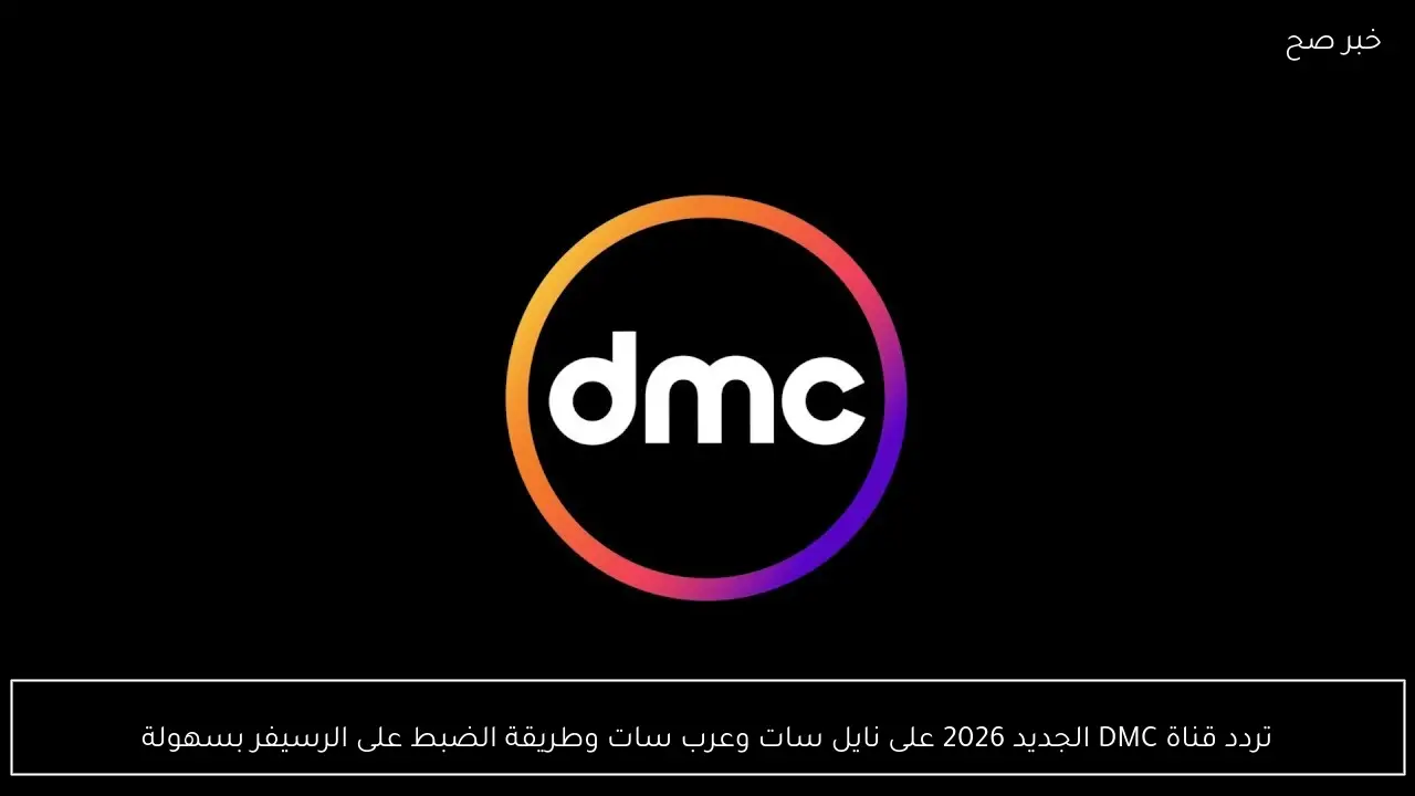 تردد قناة DMC الجديد 2026 على نايل سات وعرب سات وطريقة الضبط على الرسيفر بسهولة