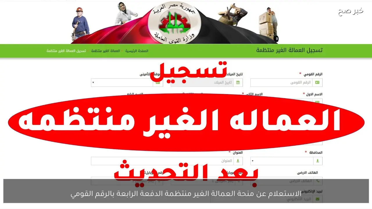 “مُتاح”.. رابط الاستعلام عن منحة العمالة الغير منتظمة الدفعة الرابعة بالرقم القومي 2026 وشروط الاستحقاق