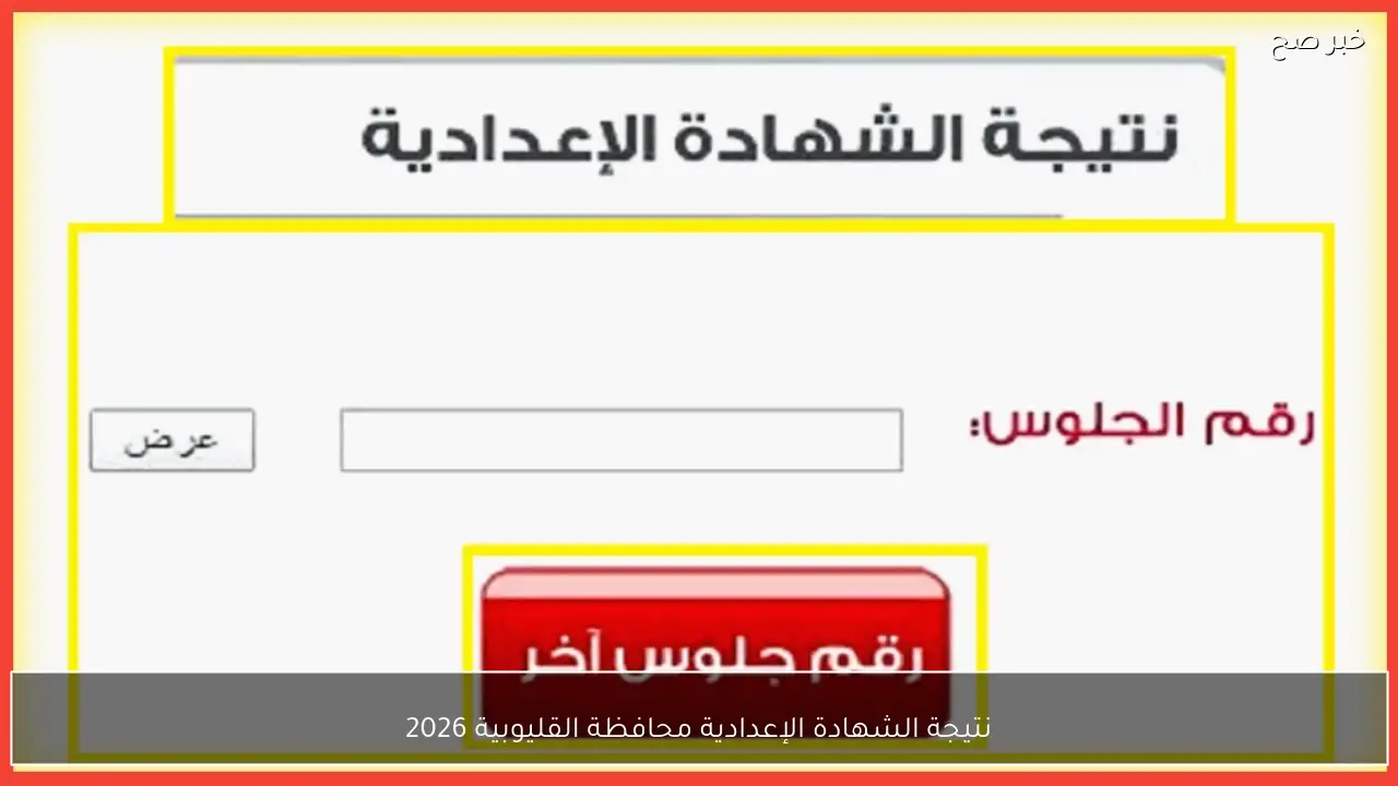 خلال ساعات.. نتيجة الشهادة الإعدادية محافظة القليوبية 2026 بالاسم ورقم الجلوس