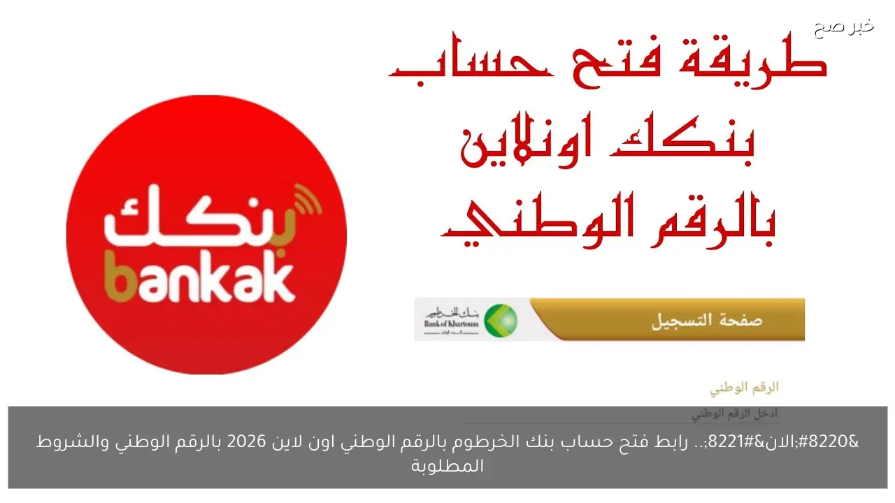 “الان”.. رابط فتح حساب بنك الخرطوم بالرقم الوطني اون لاين 2026 بالرقم الوطني والشروط المطلوبة