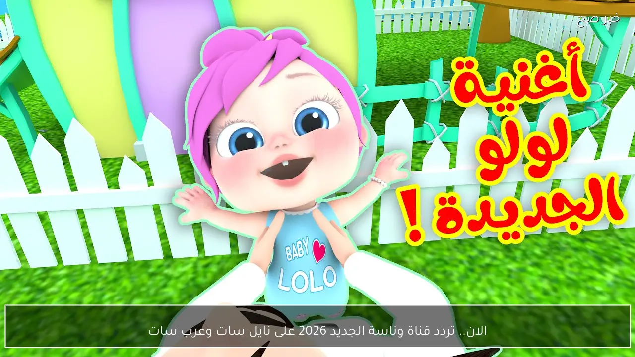 الان.. تردد قناة وناسة الجديد 2026 على نايل سات وعرب سات