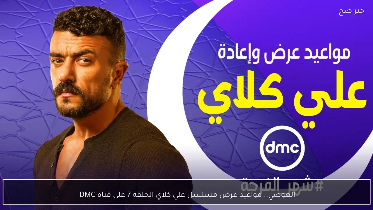 العوضي.. مواعيد عرض مسلسل علي كلاي الحلقة 7 على قناة DMC 