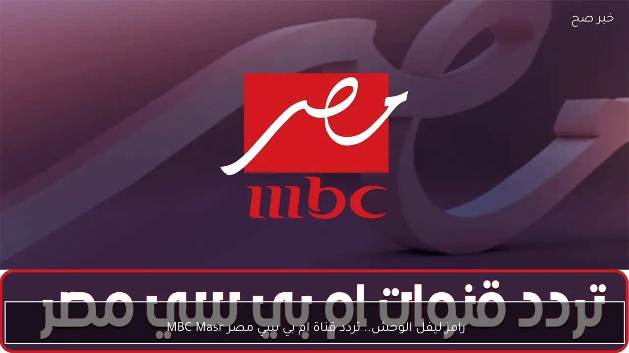 رامز ليفل الوحش.. تردد قناة ام بي سي مصر MBC Masr 