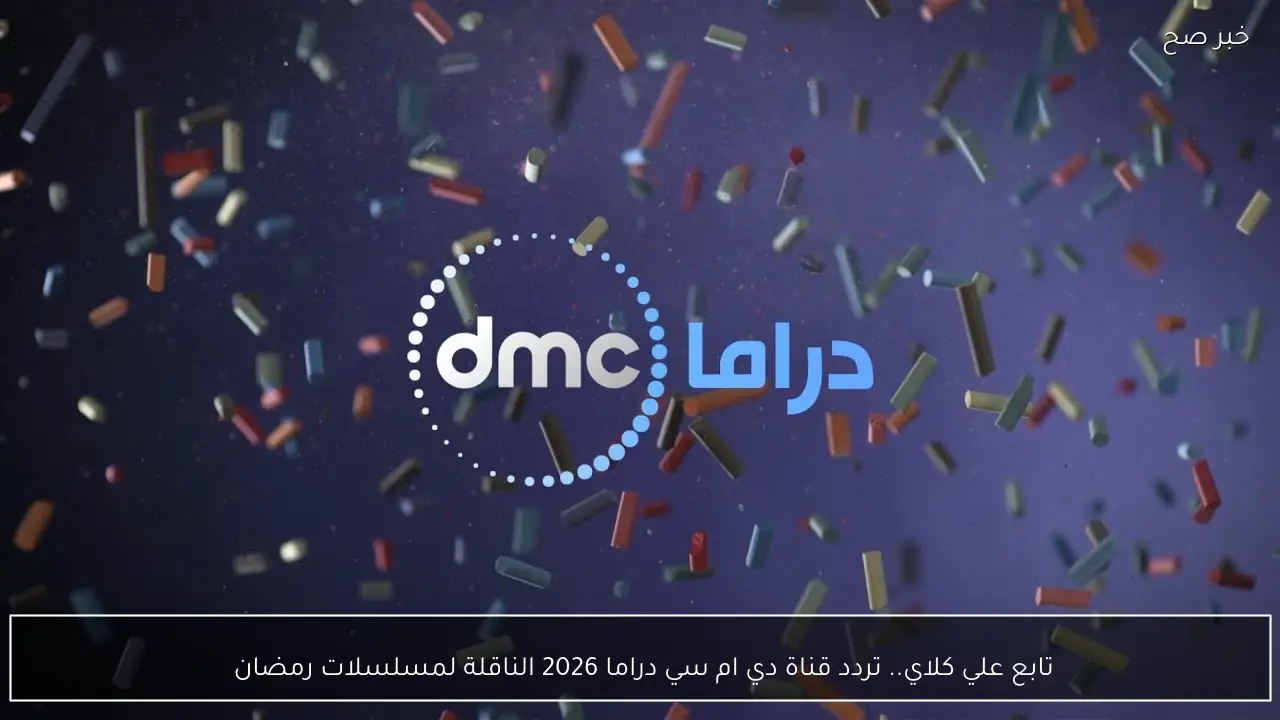علي كلاي.. تردد قناة دي ام سي دراما 2026 الناقلة لمسلسلات رمضان 