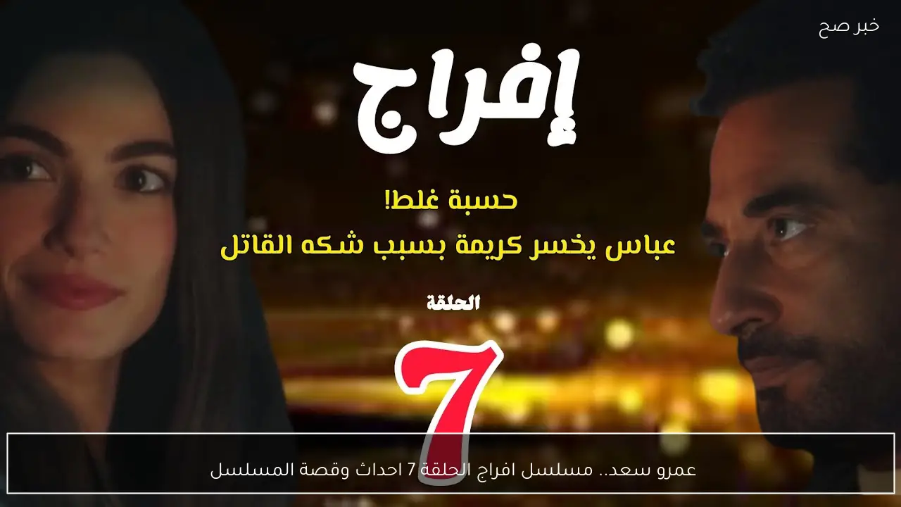 عمرو سعد.. مسلسل افراج الحلقة 7 احداث وقصة المسلسل 