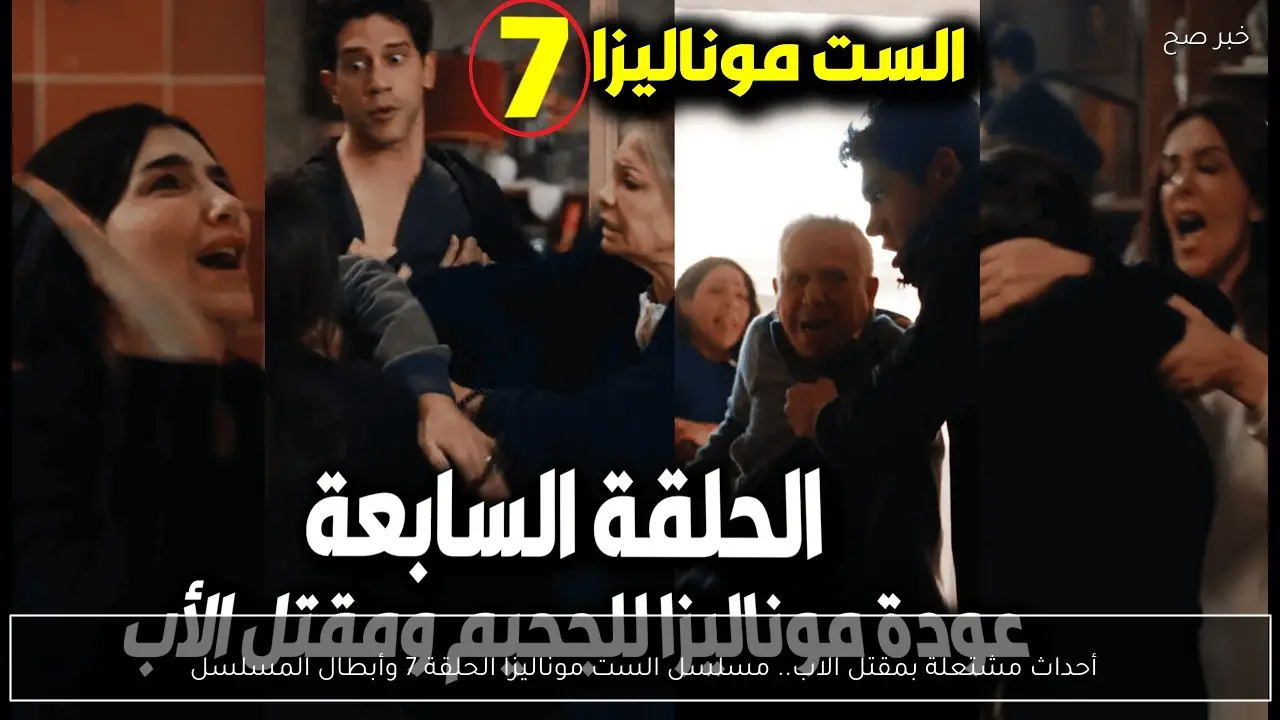 أحداث مشتعلة بمقتل الاب.. مسلسل الست موناليزا الحلقة 7 وأبطال المسلسل 