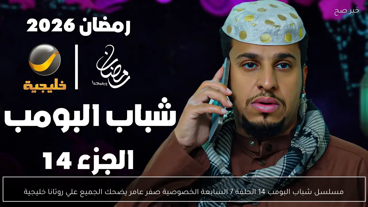 مسلسل شباب البومب 14 الحلقة 7 السابعة الخصوصية صفر عامر يضحك الجميع علي روتانا خليجية