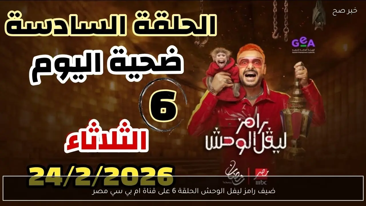 ضيف رامز ليفل الوحش الحلقة 6 على قناة ام بي سي مصر 