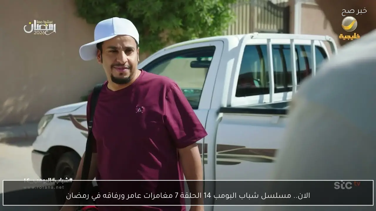 الان.. مسلسل شباب البومب 14 الحلقة 7 مغامرات عامر ورفاقه في رمضان