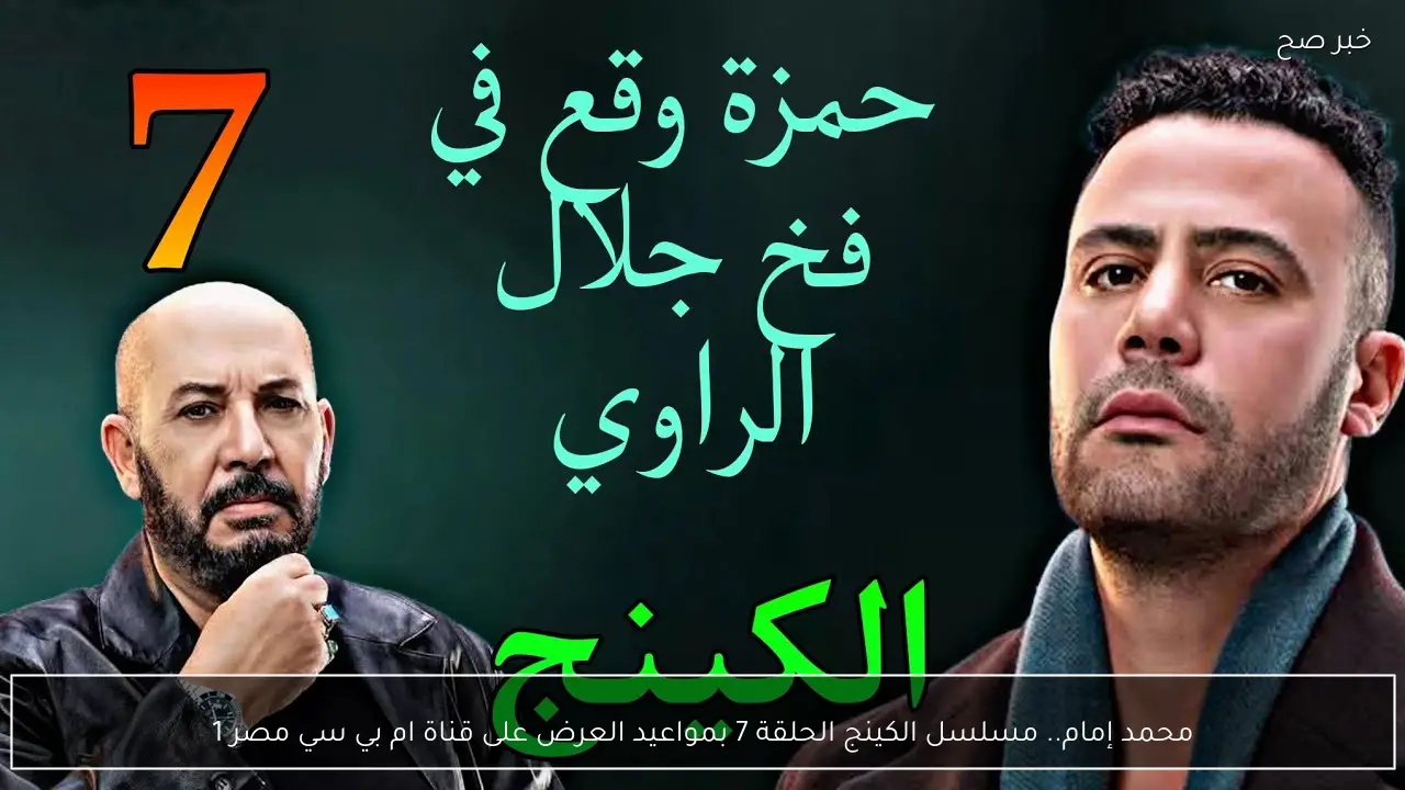 محمد إمام.. مسلسل الكينج الحلقة 7 بمواعيد العرض على قناة ام بي سي مصر 1