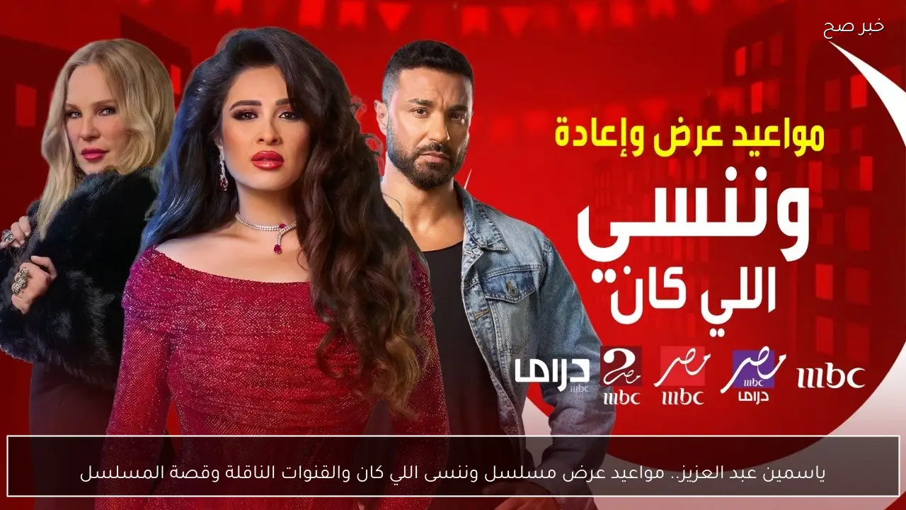 ياسمين عبد العزيز.. مواعيد عرض مسلسل وننسى اللي كان والقنوات الناقلة وقصة المسلسل