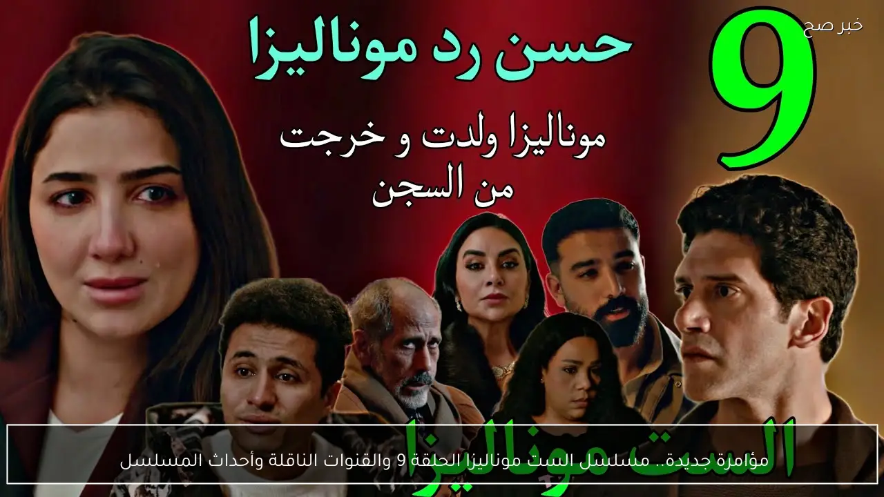 مؤامرة جديدة.. مسلسل الست موناليزا الحلقة 9 والقنوات الناقلة وأحداث المسلسل 