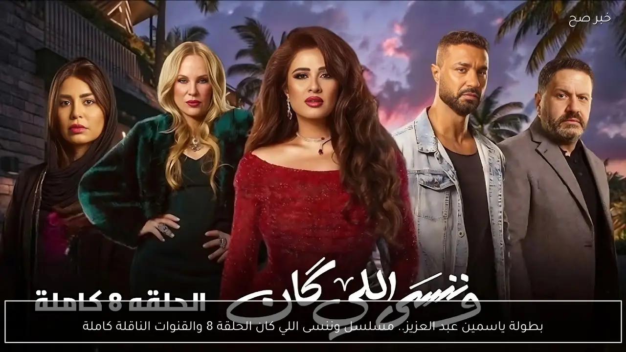 بطولة ياسمين عبد العزيز.. مسلسل وننسى اللي كان الحلقة 8 والقنوات الناقلة كاملة