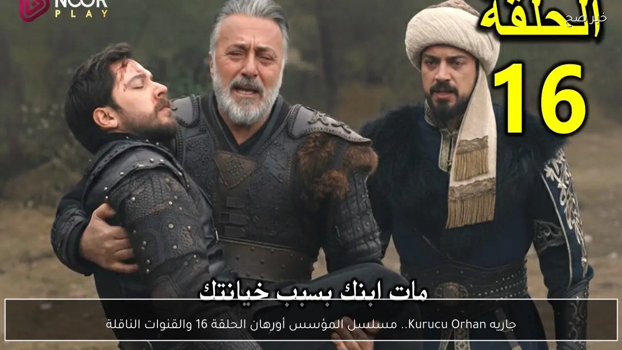 جاريه Kurucu Orhan.. مسلسل المؤسس أورهان الحلقة 16 والقنوات الناقلة