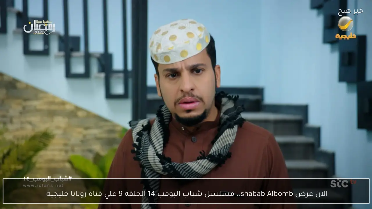 الان عرض shabab Albomb.. مسلسل شباب البومب 14 الحلقة 9 علي قناة روتانا خليجية 
