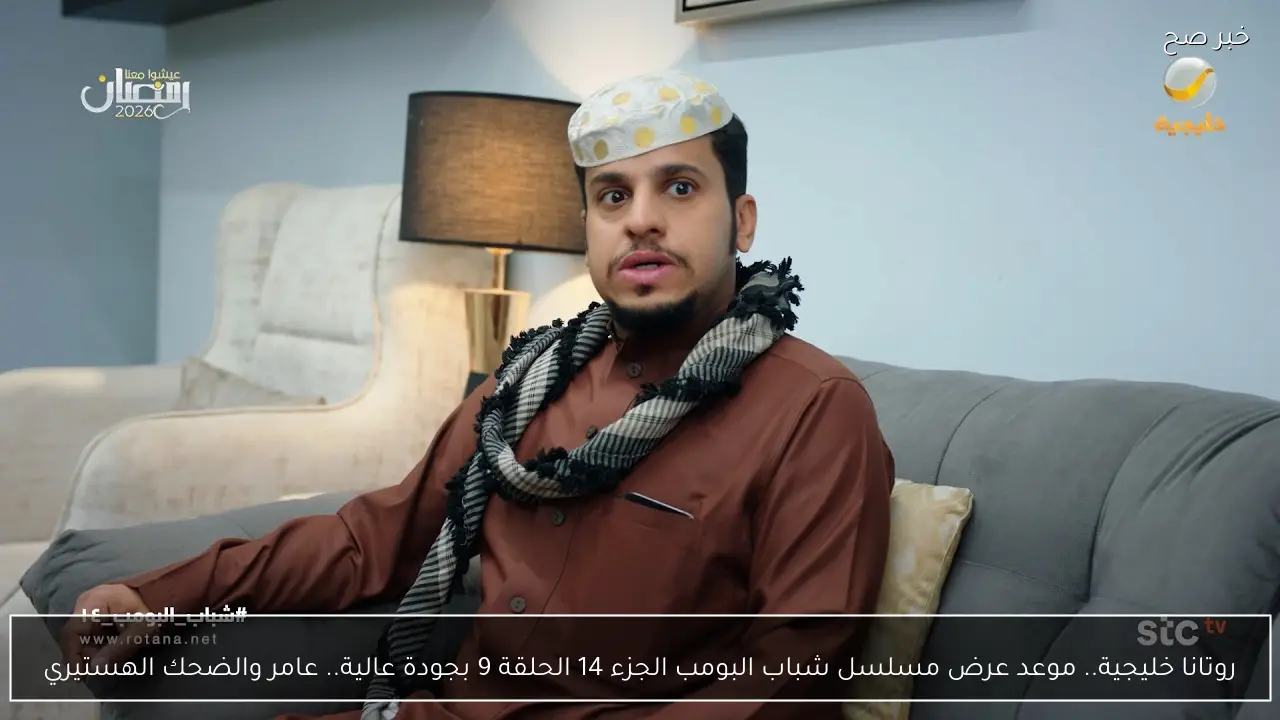 روتانا خليجية.. موعد عرض مسلسل شباب البومب الجزء 14 الحلقة 9 بجودة عالية.. عامر والضحك الهستيري