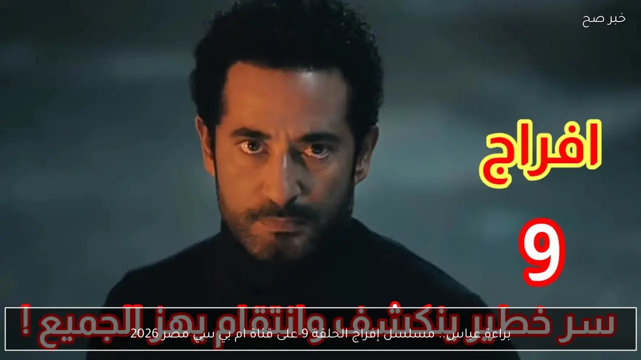 براءة عباس.. مسلسل إفراج الحلقة 9 على قناة ام بي سي مصر 2026