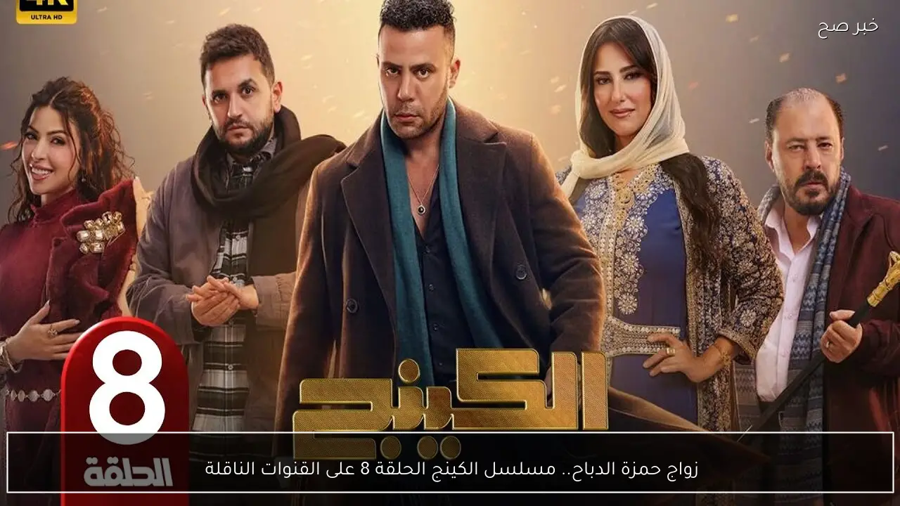 زواج حمزة الدباح.. مسلسل الكينج الحلقة 8 على القنوات الناقلة 