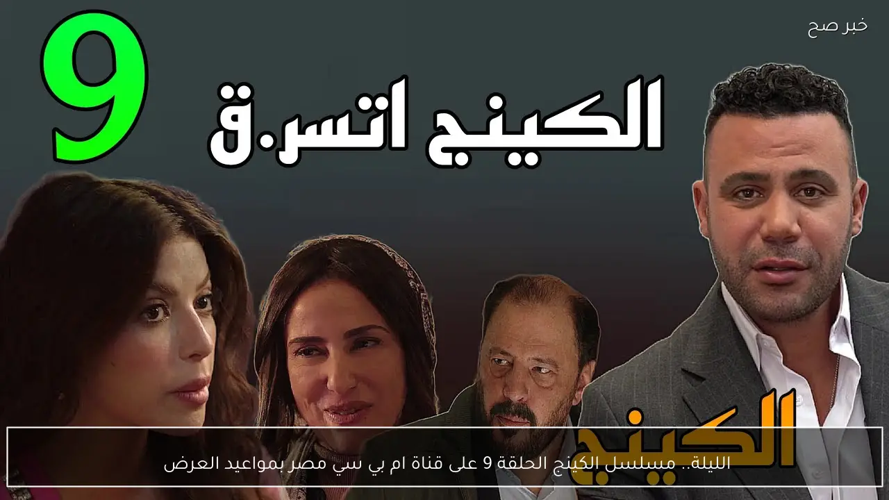 الليلة.. مسلسل الكينج الحلقة 9 على قناة ام بي سي مصر بمواعيد العرض 