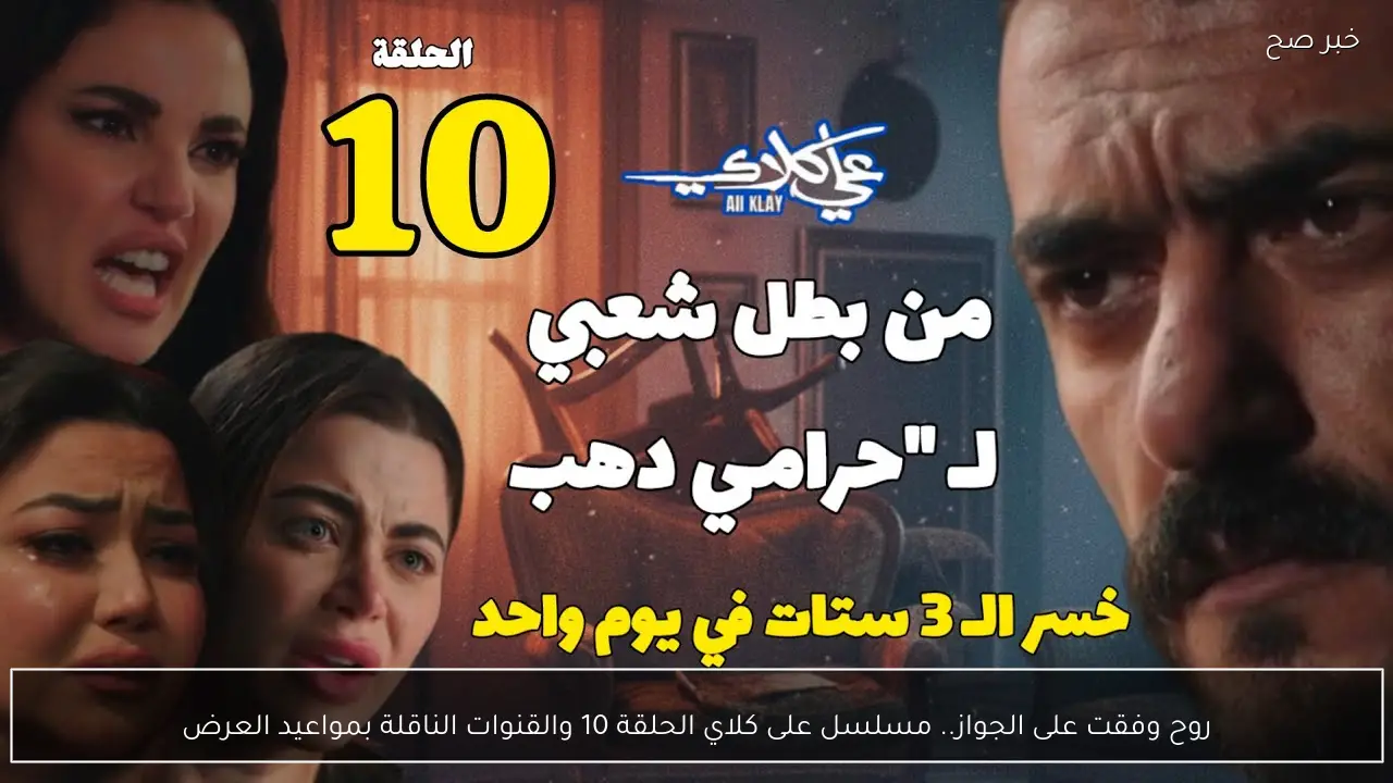 روح وفقت على الجواز.. مسلسل على كلاي الحلقة 10 والقنوات الناقلة بمواعيد العرض