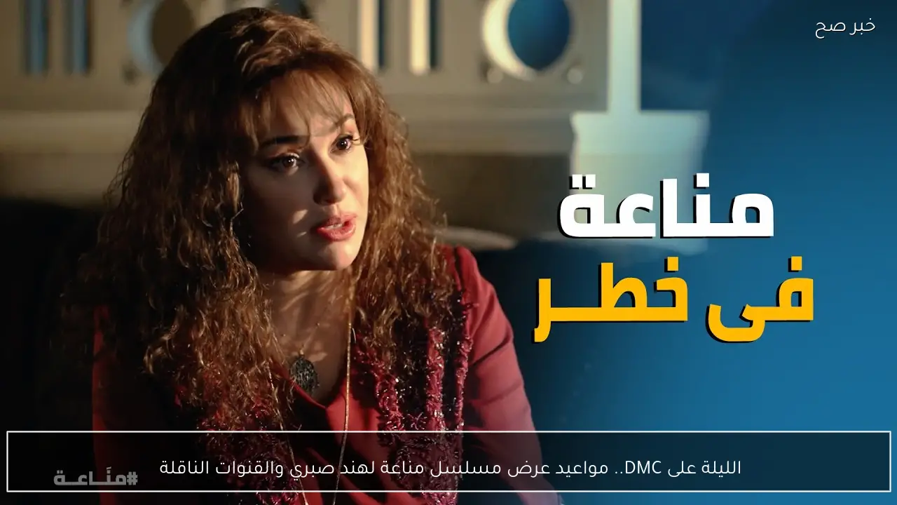 الليلة على DMC.. مواعيد عرض مسلسل مناعة لهند صبري والقنوات الناقلة 