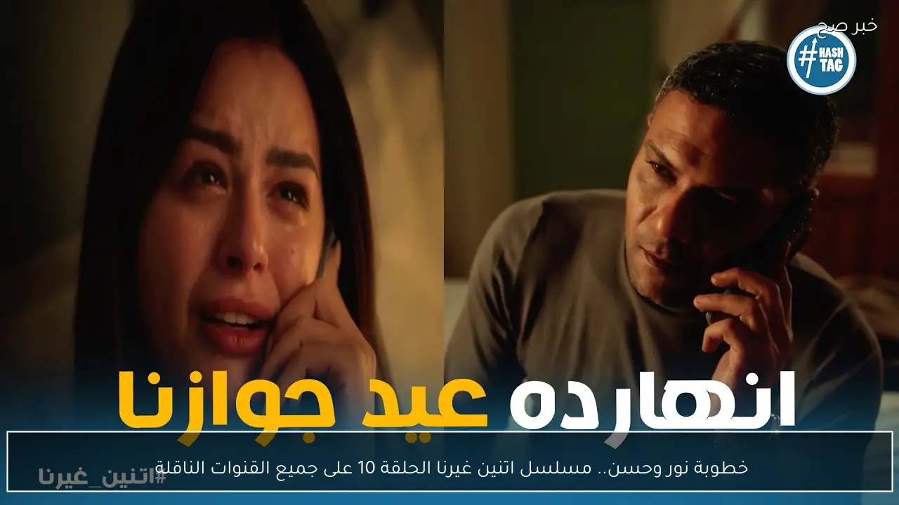 خطوبة نور وحسن.. مسلسل اتنين غيرنا الحلقة 10 على جميع القنوات الناقلة 