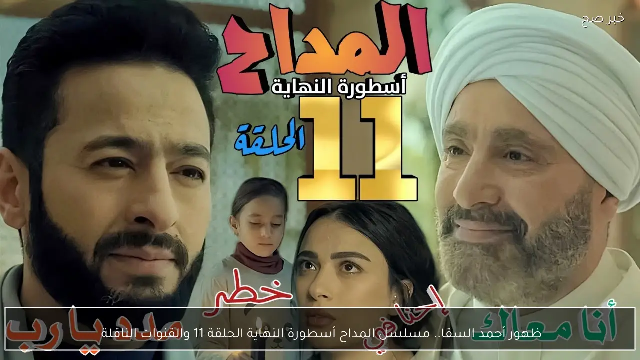 ظهور أحمد السقا.. مسلسل المداح أسطورة النهاية الحلقة 11 والقنوات الناقلة 