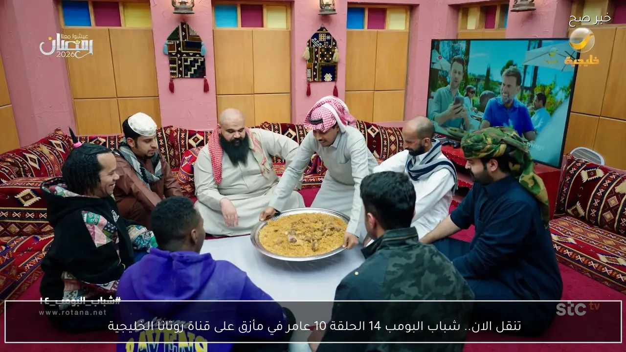 تنقل الان.. شباب البومب 14 الحلقة 10 عامر في مأزق على قناة روتانا الخليجية 