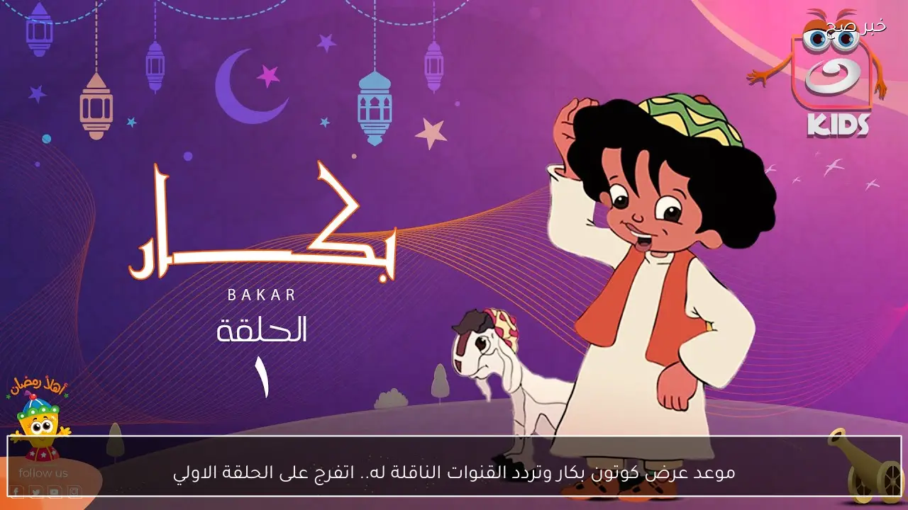 موعد عرض كوتون بكار وتردد القنوات الناقلة له.. اتفرج على الحلقة الاولي