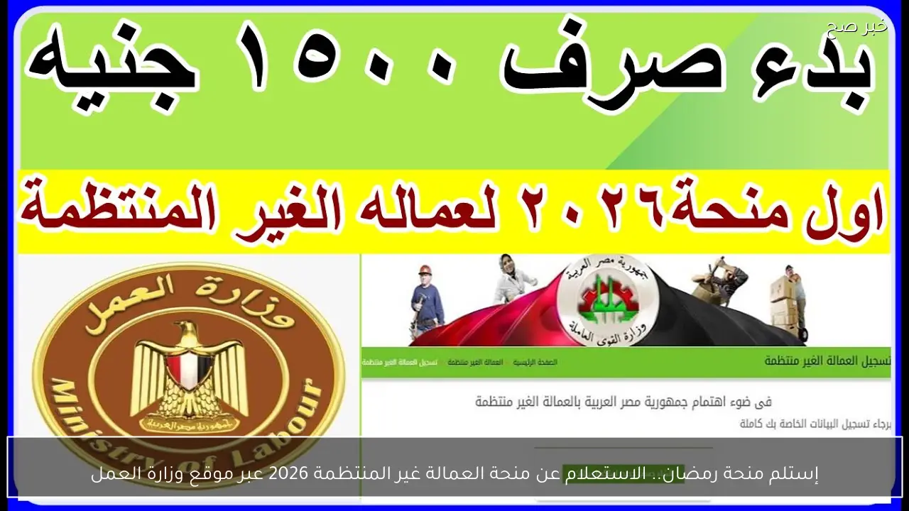 إستلم منحة رمضان.. الاستعلام عن منحة العمالة غير المنتظمة 2026 عبر موقع وزارة العمل