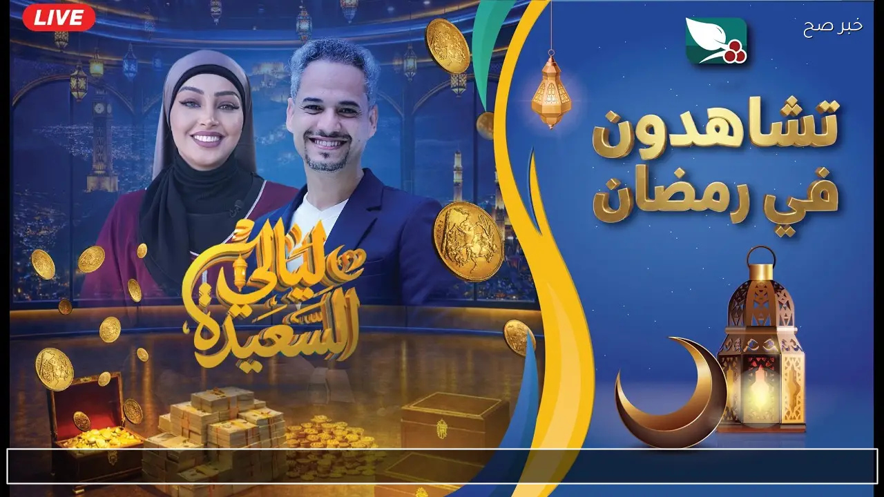 جرب حظك .. رابط الاشتراك في مسابقة ليالي السعيدة 2026 الحلقة 9 عبر الموقع الرسمي