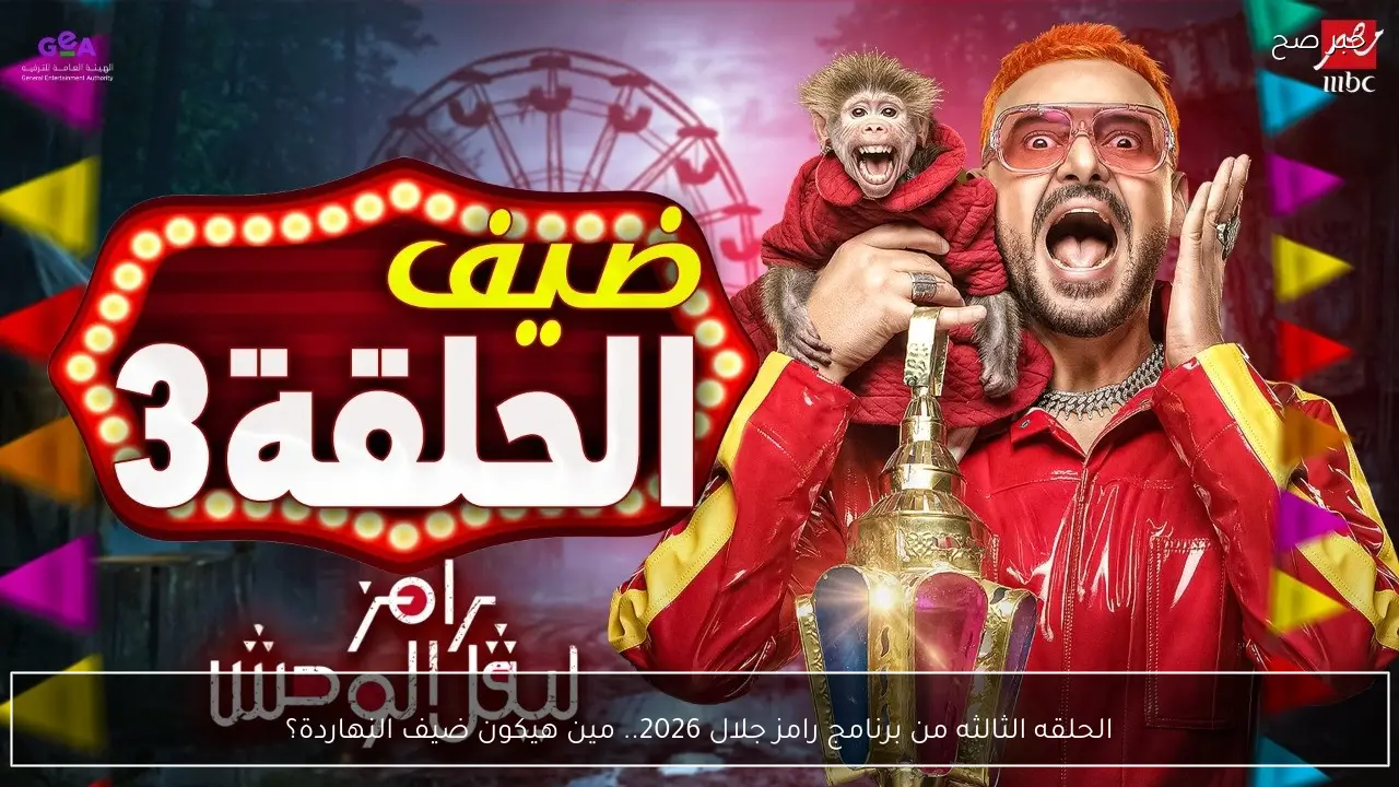 الحلقه الثالثه من برنامج رامز جلال 2026.. مين هيكون ضيف النهاردة؟