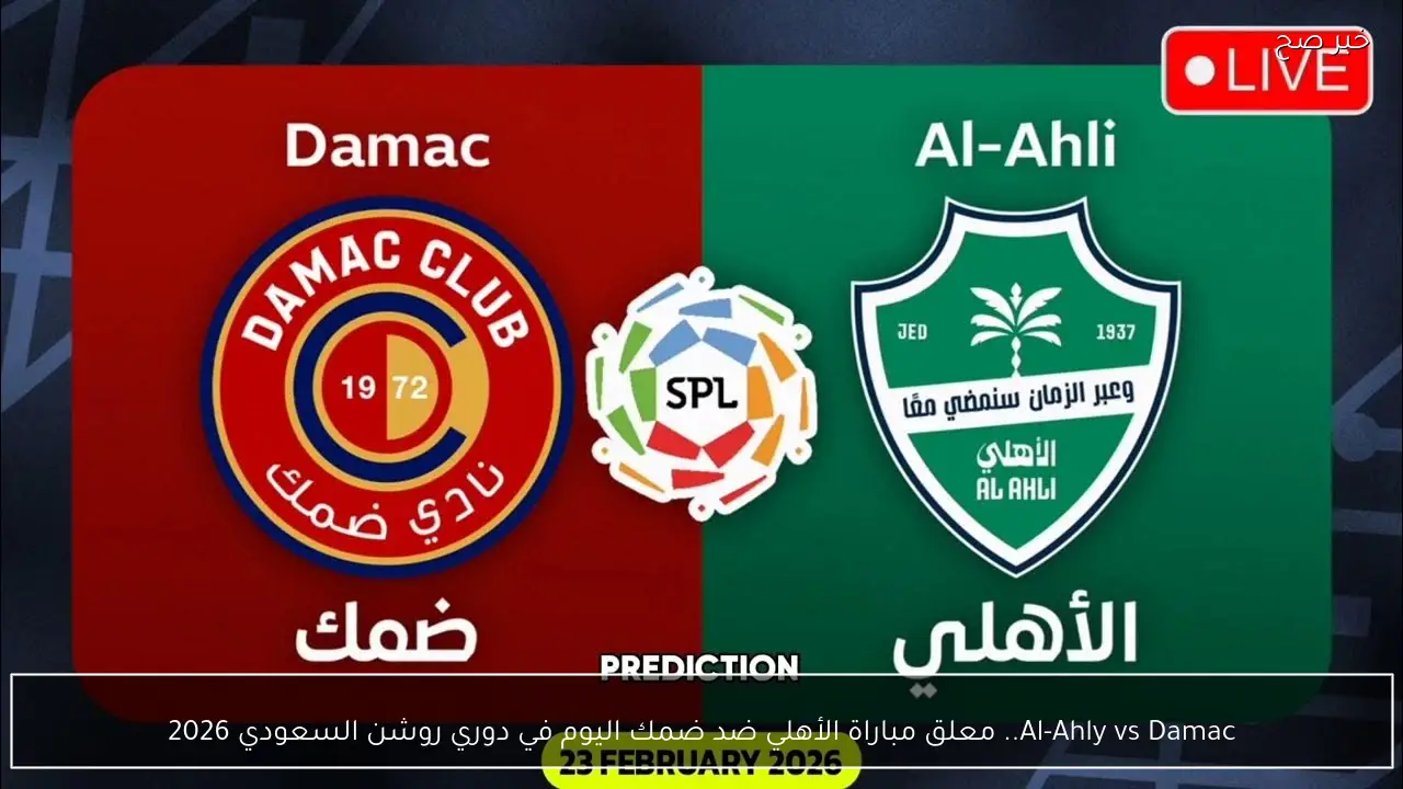 Al-Ahly vs Damac.. معلق مباراة الأهلي ضد ضمك اليوم في دوري روشن السعودي 2026