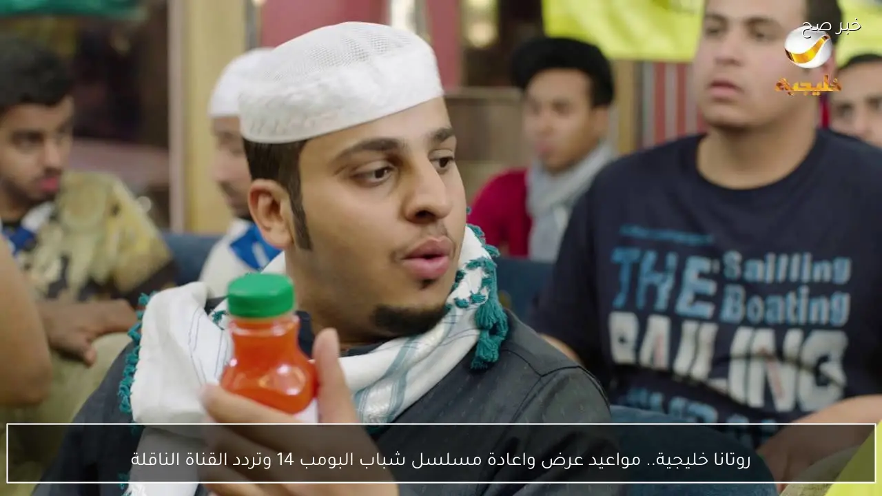 روتانا خليجية.. مواعيد عرض واعادة مسلسل شباب البومب 14 وتردد القناة الناقلة