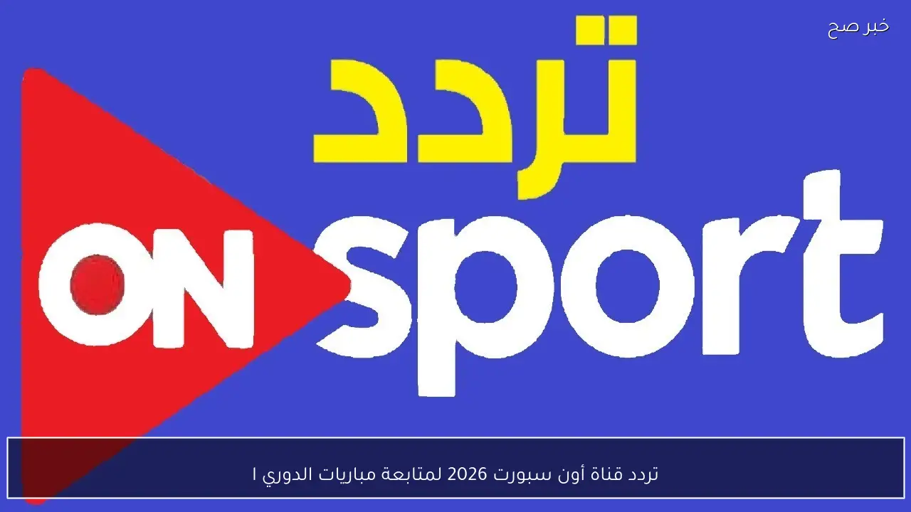تردد قناة أون سبورت 2026 لمتابعة مباريات الدوري المصري الممتاز اليوم مجانا بجودة HD