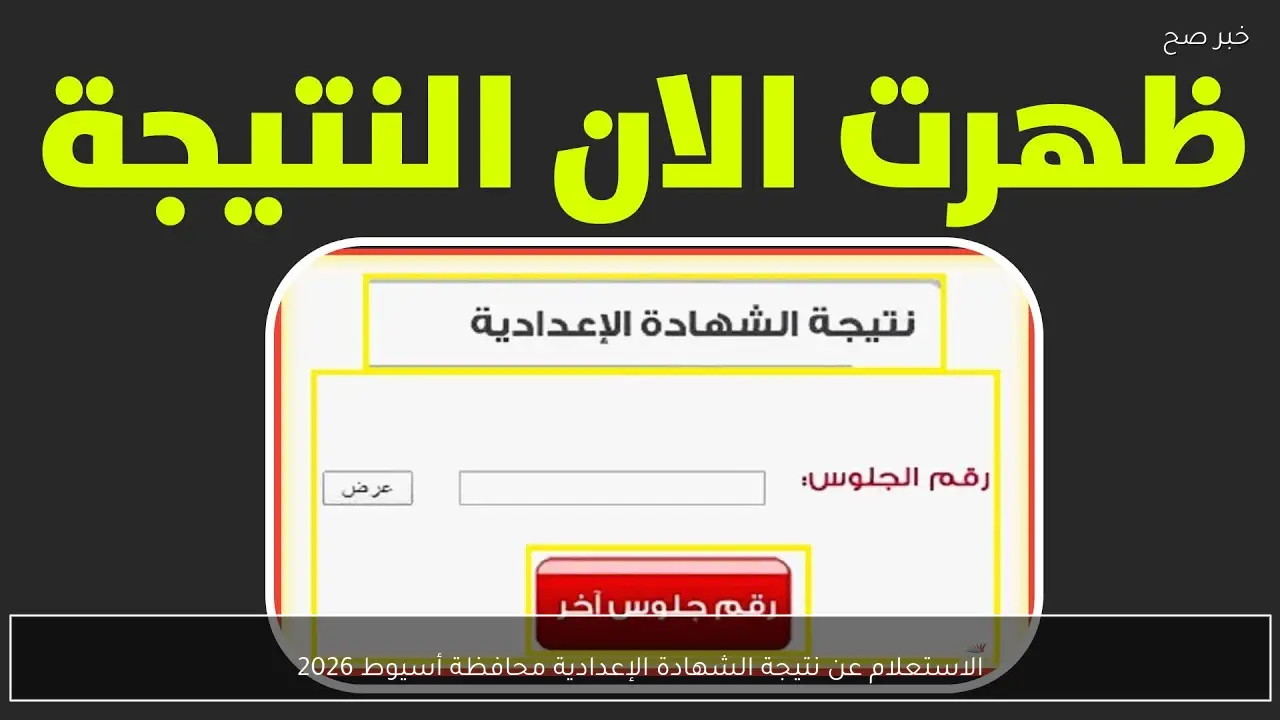 الاستعلام عن نتيجة الشهادة الإعدادية محافظة أسيوط 2026 عبر موقع مديرية التربية والتعليم