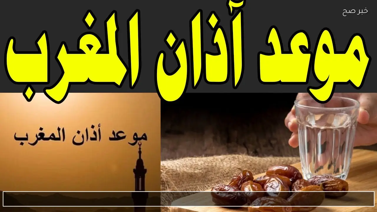 موعد اذان المغرب اليوم الثلاثاء 24-2-2026 سادس يوم رمضان 2026