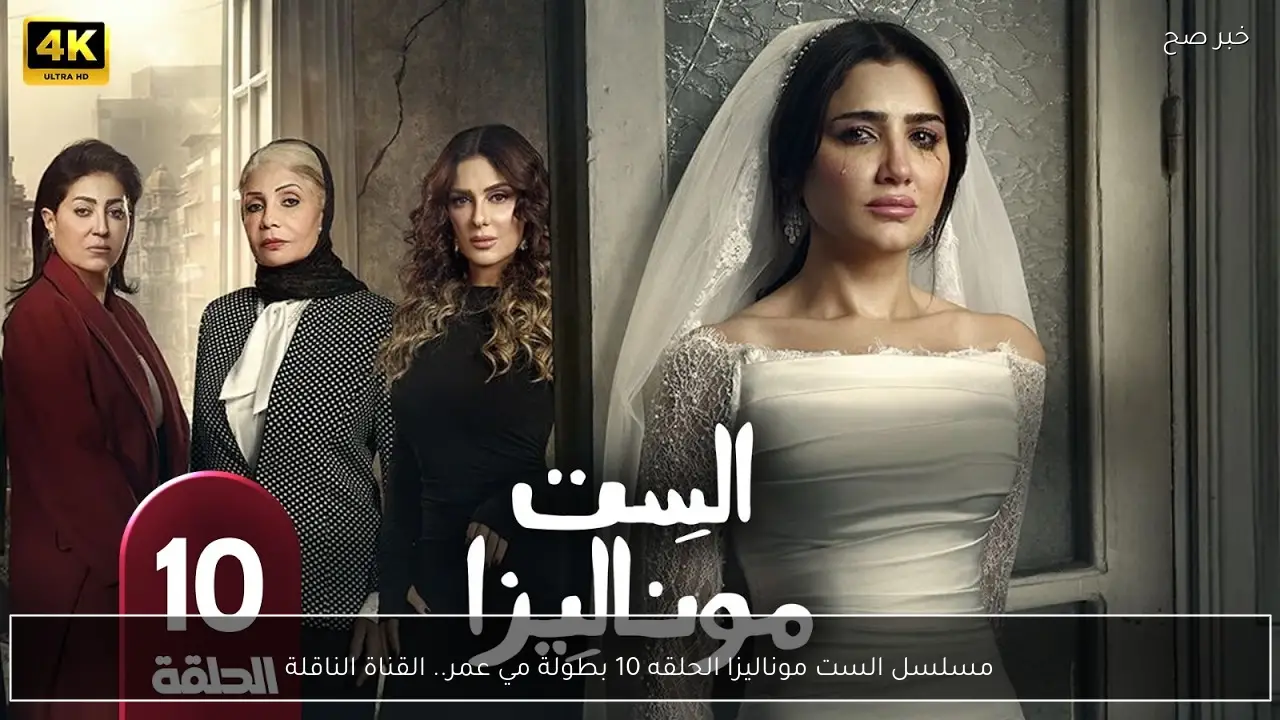 مسلسل الست موناليزا الحلقه 10 بطولة مي عمر.. القناة الناقلة