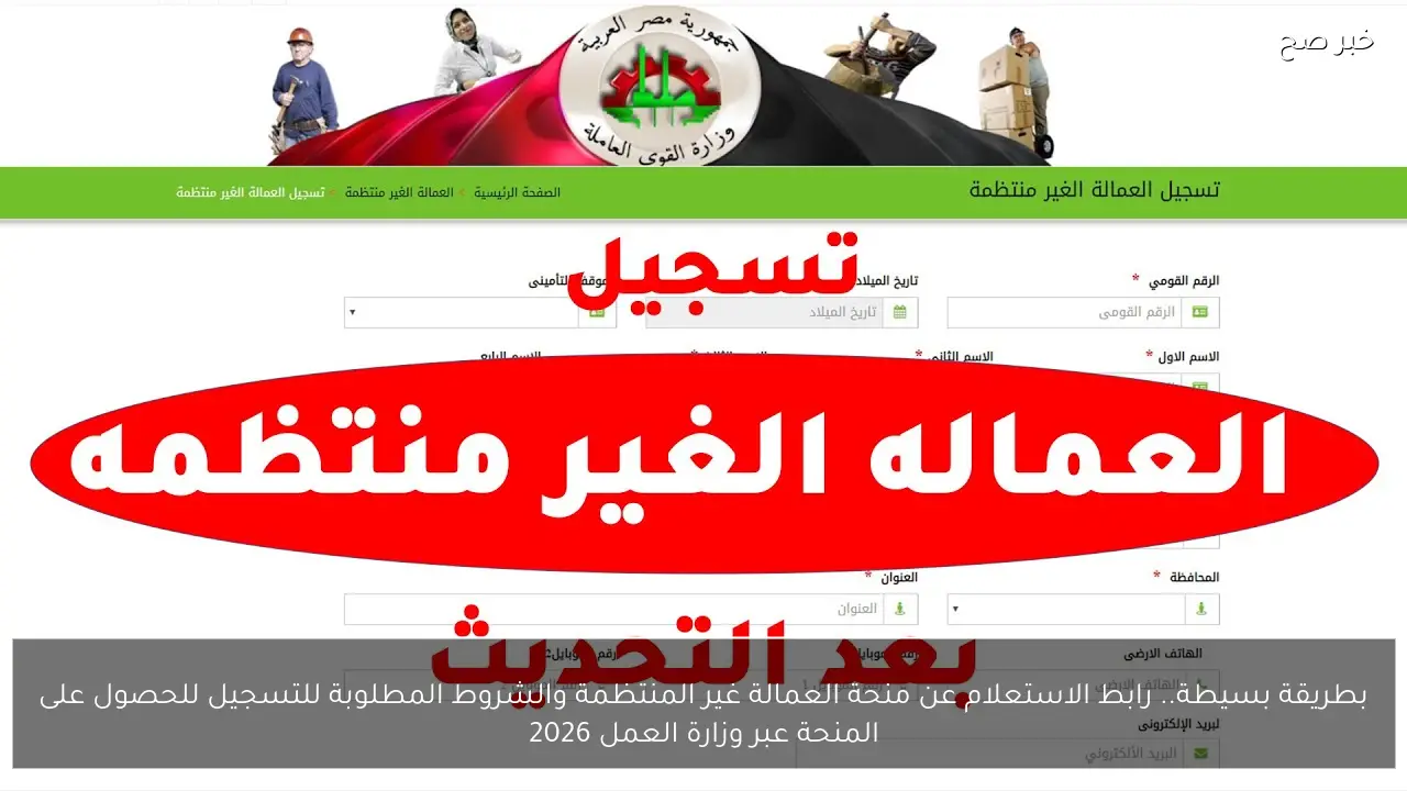 بطريقة بسيطة.. رابط الاستعلام عن منحة العمالة غير المنتظمة والشروط المطلوبة للتسجيل للحصول على المنحة عبر وزارة العمل 2026
