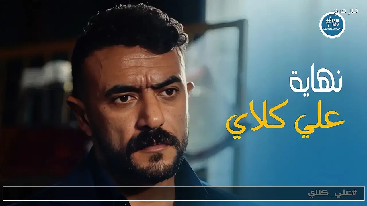 نهاية احمد العوضي.. اضبط تردد قناة dmc دراما الناقلة لمسلسل علي كلاي سابع يوم رمضان 2026