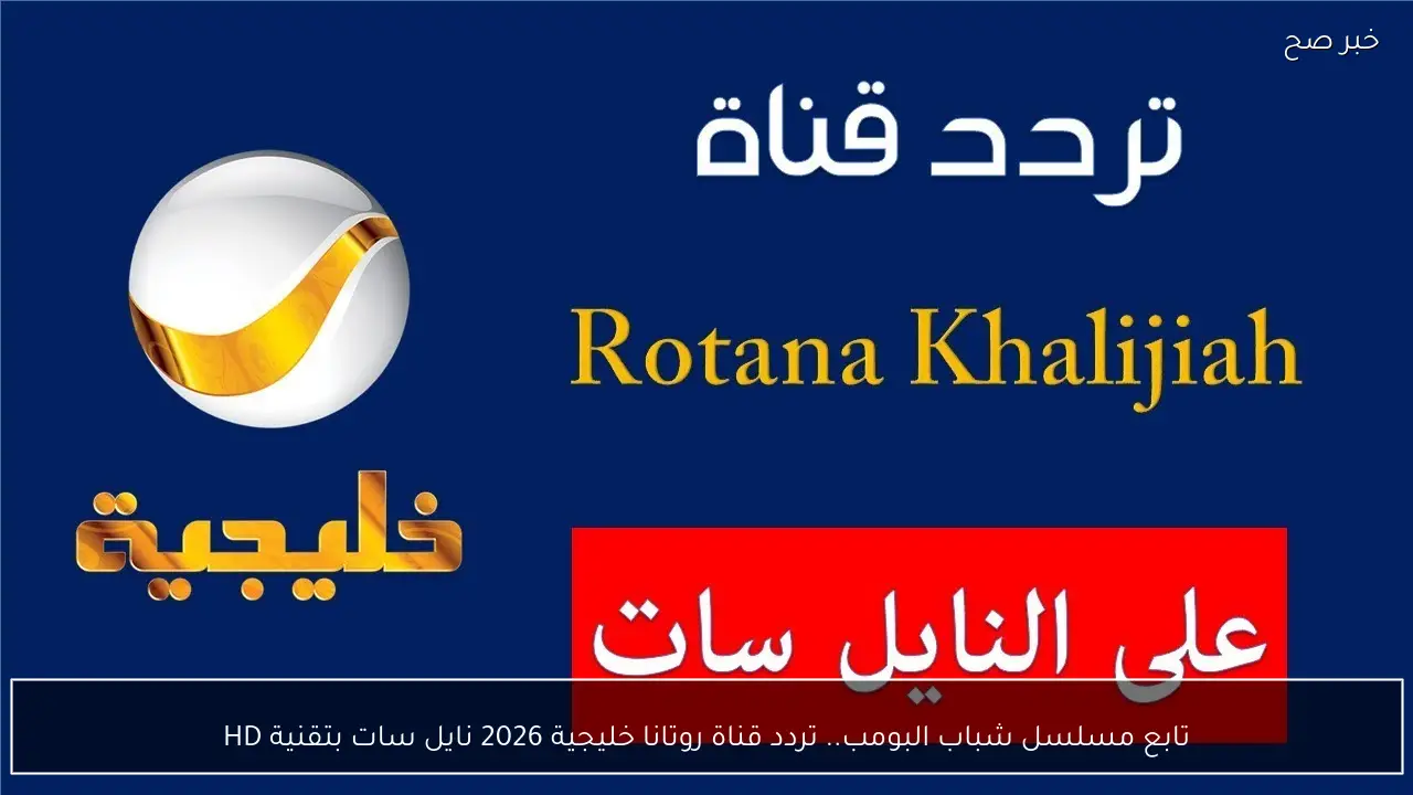 تابع مسلسل«شباب البومب 14»  تردد قناة روتانا خليجية 2026 نايل سات بتقنية HD