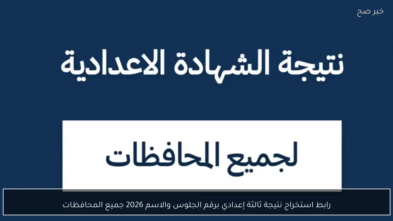 رابط استخراج نتيجة ثالثة إعدادي برقم الجلوس والاسم 2026 ترم اول جميع المحافظات