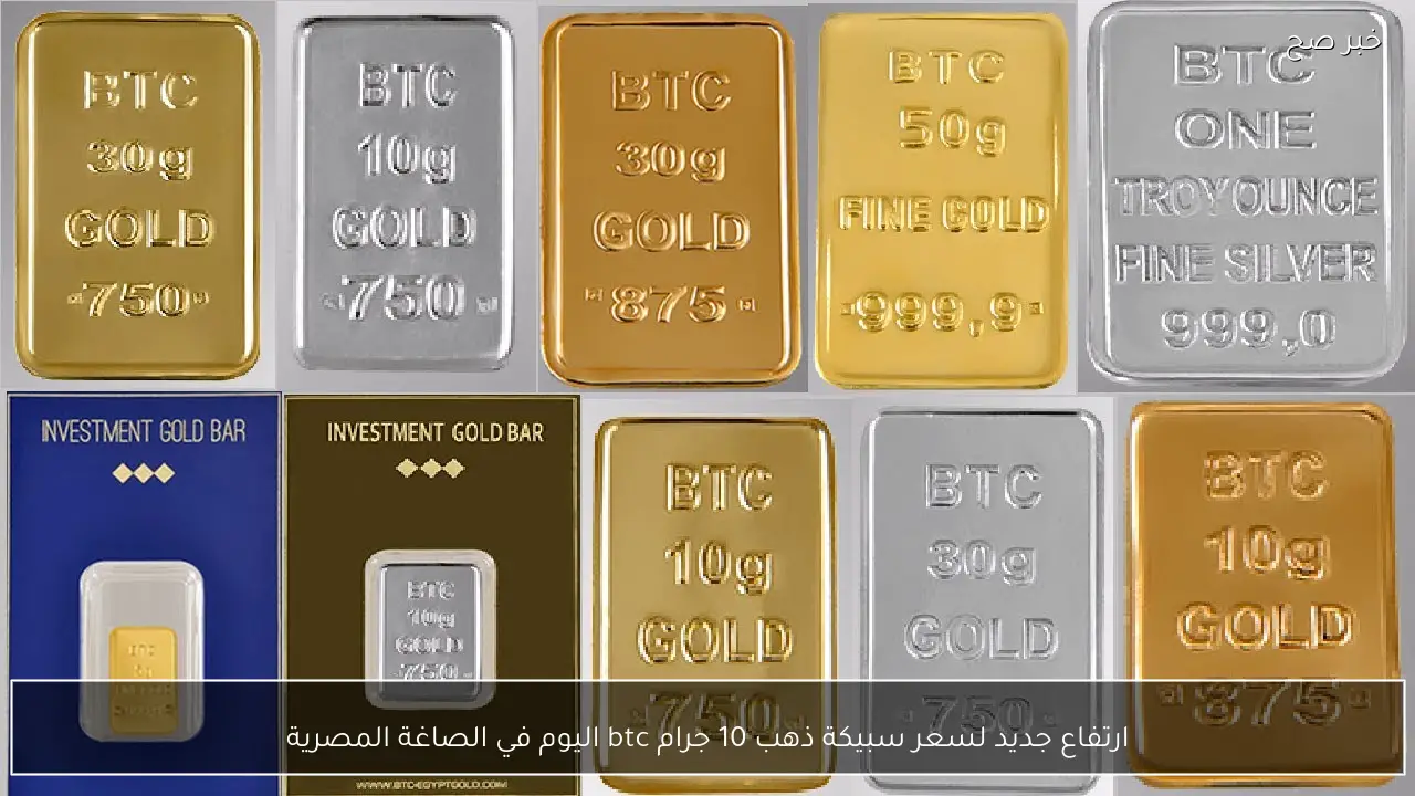 ارتفاع جديد لسعر سبيكة ذهب 10 جرام btc اليوم في الصاغة المصرية