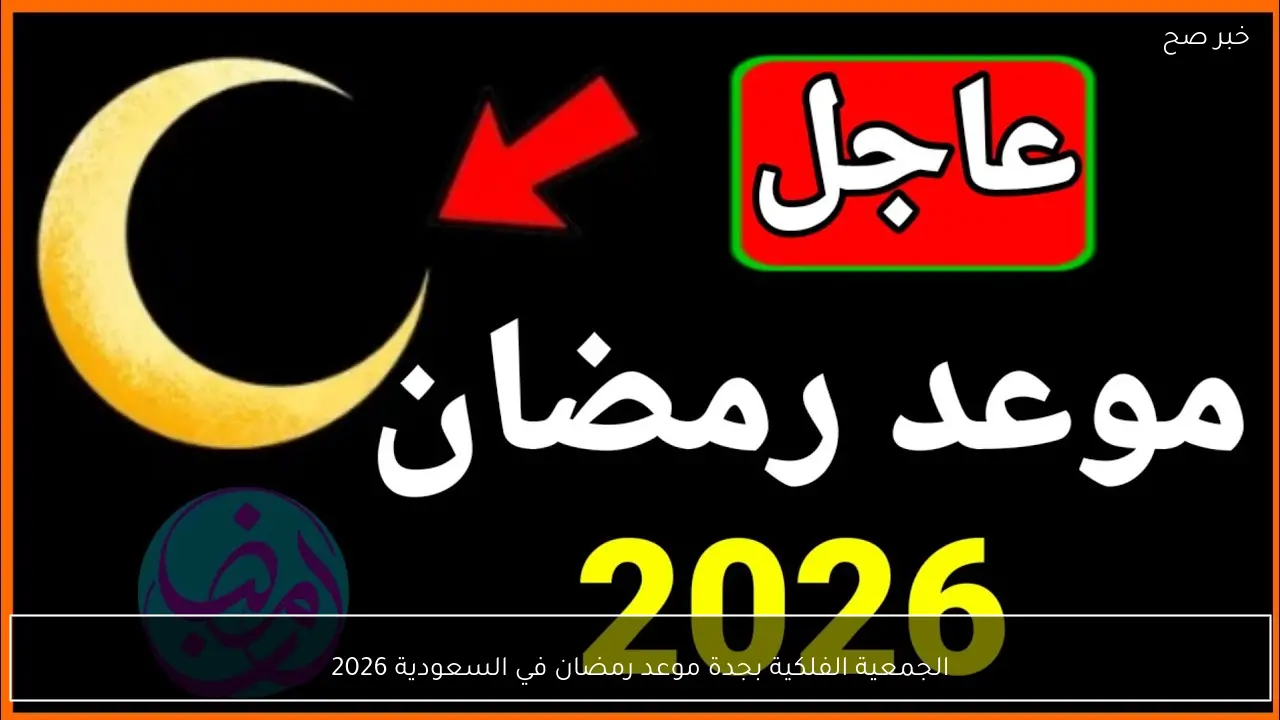 الجمعية الفلكية بجدة تُعلن موعد رمضان في السعودية 2026 وتحري رؤية الهلال