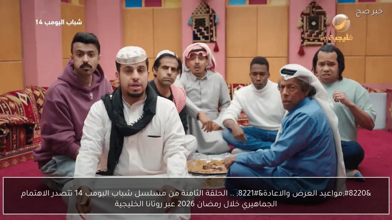 “مواعيد العرض والاعادة” .. الحلقة الثامنة من مسلسل شباب البومب 14 تتصدر الاهتمام الجماهيري خلال رمضان 2026 عبر روتانا الخليجية