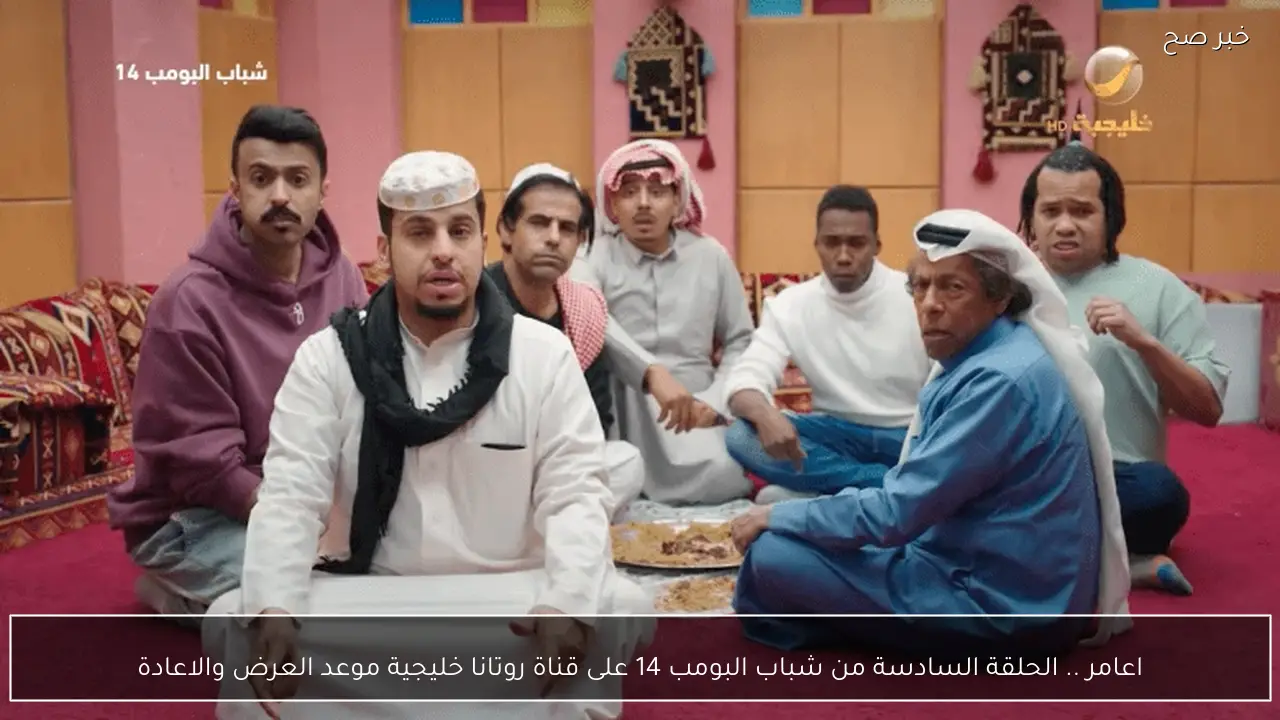 اضحك مع عامر .. الحلقة السادسة من شباب البومب 14 على قناة روتانا خليجية موعد العرض والاعادة